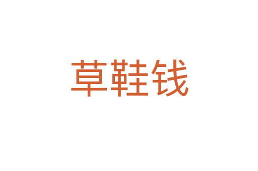 草鞋錢