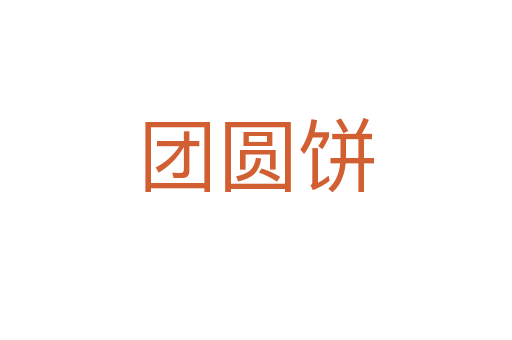 團(tuán)圓餅