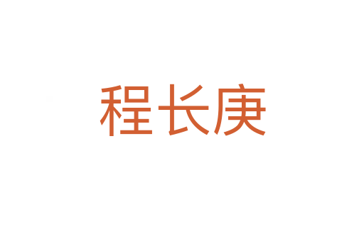 程長(zhǎng)庚