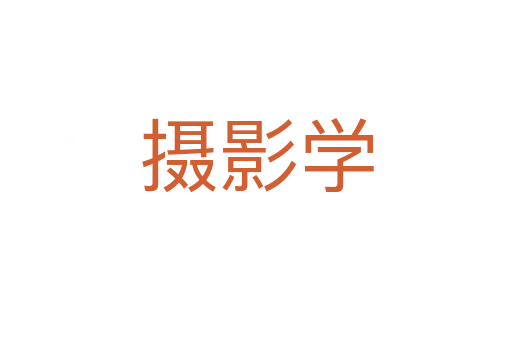 攝影學(xué)
