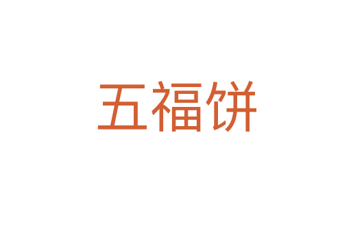 五福餅