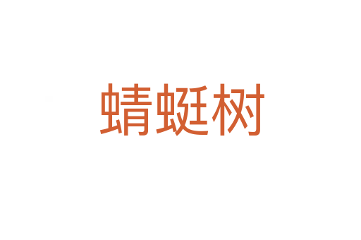 蜻蜓樹(shù)