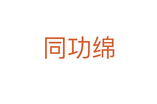 同功綿
