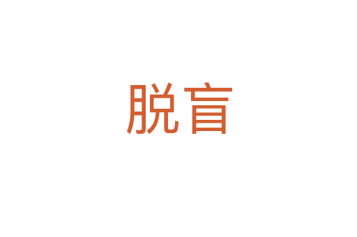脫盲