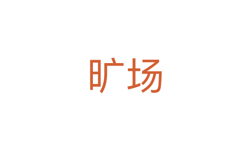 曠場