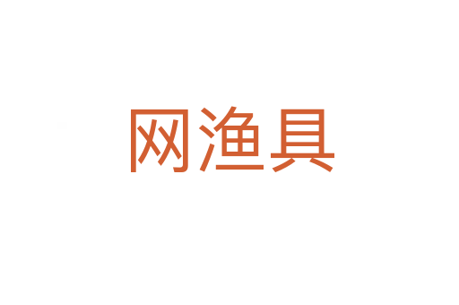 網漁具