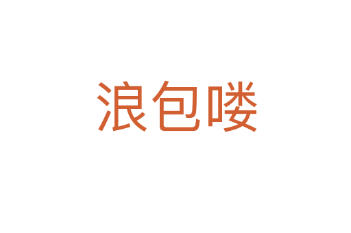 浪包嘍