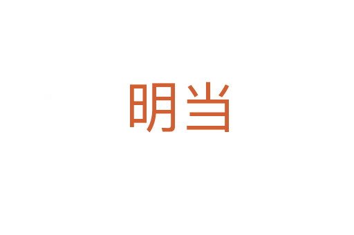 明當(dāng)