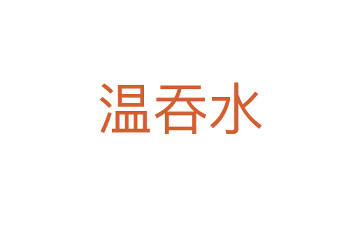 溫吞水