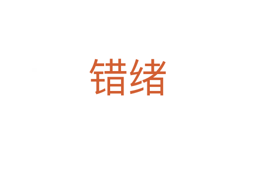 錯緒