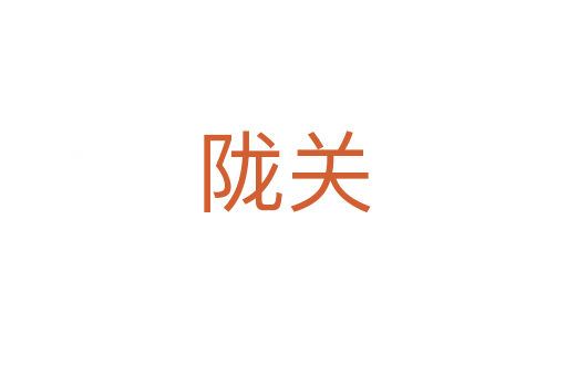 隴關(guān)