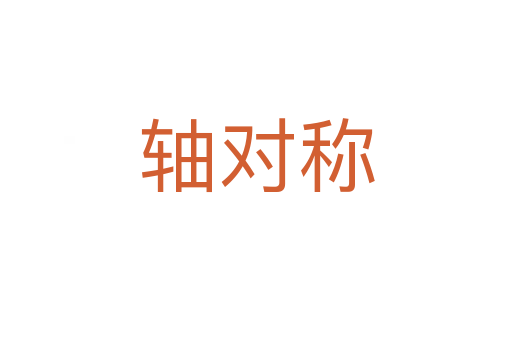 軸對(duì)稱