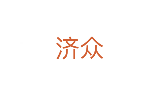 濟眾