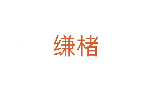 縑楮