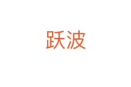 躍波