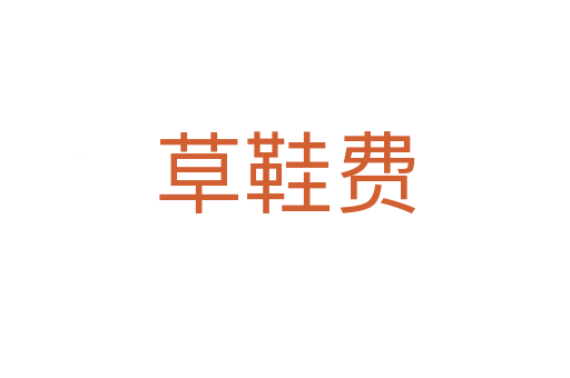草鞋費