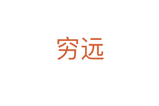 窮遠(yuǎn)