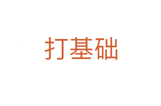 打基礎(chǔ)