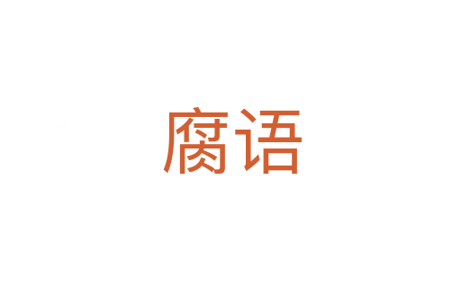 腐語(yǔ)