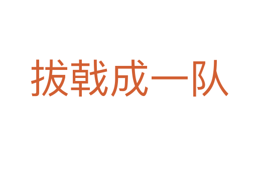 拔戟成一隊(duì)