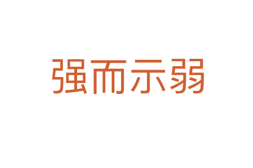 強而示弱