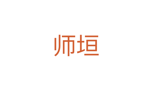 師垣