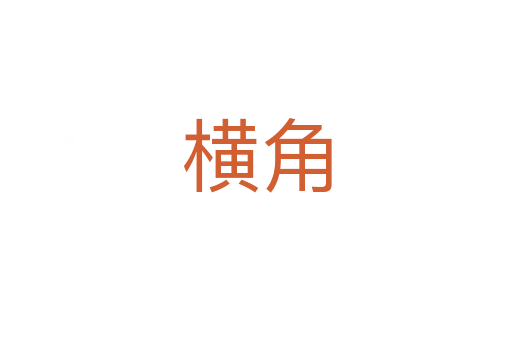 橫角