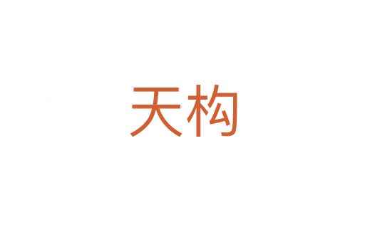 天構