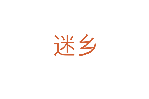 迷鄉