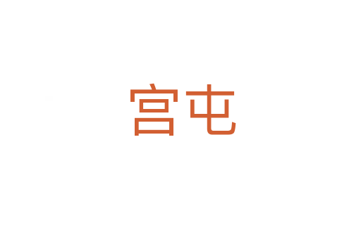 宮屯