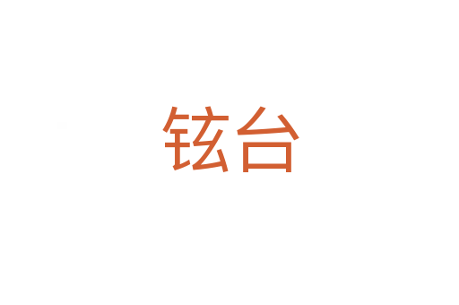 鉉臺