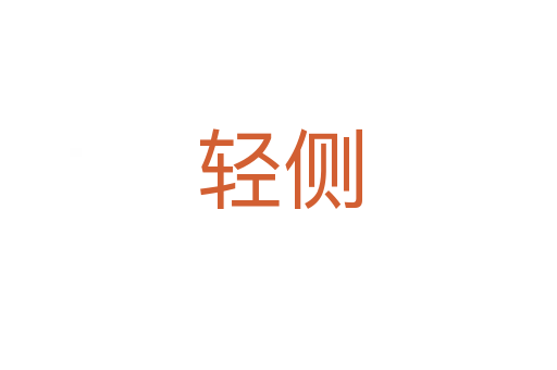 輕側(cè)