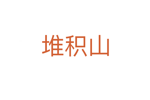 堆積山