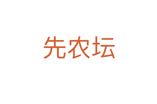 先農壇