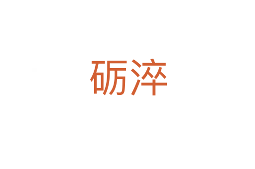 礪淬
