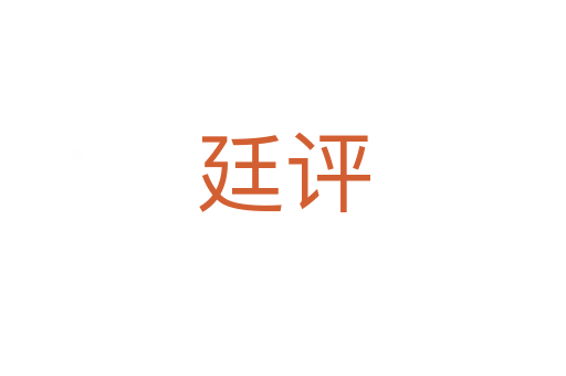 廷評(píng)