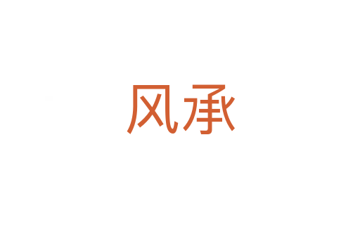 風承