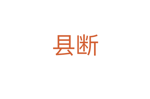 縣斷