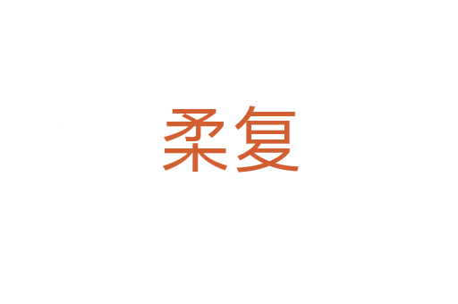 柔復