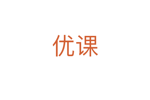 優課
