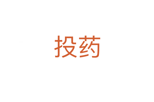 投藥