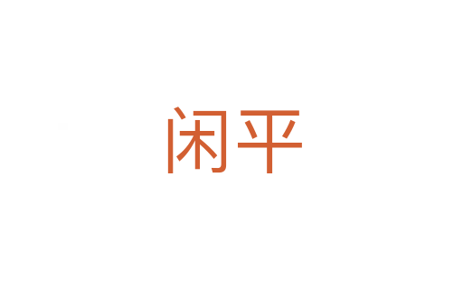 閑平