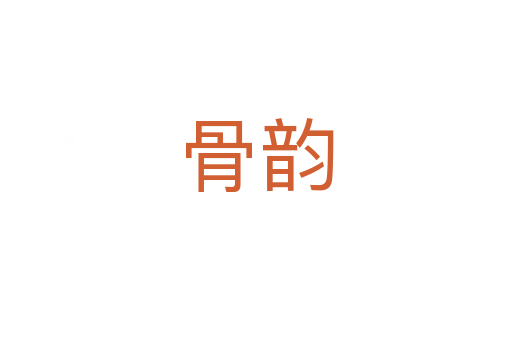 骨韻