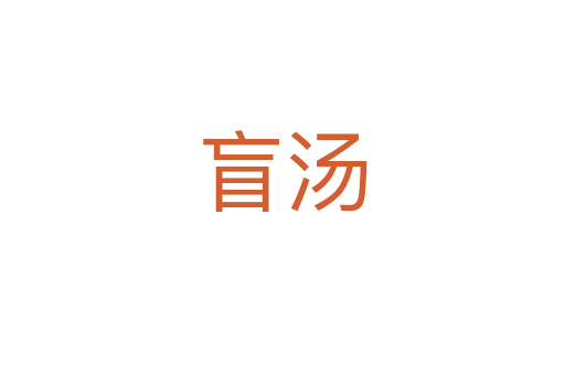 盲湯
