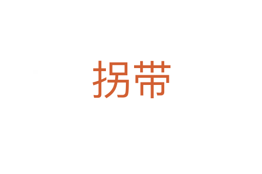 拐帶