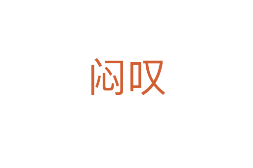 悶嘆
