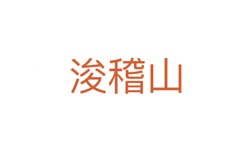 ?；?></div>
							<h2>詞語解釋</h2><h3>?；?span id=