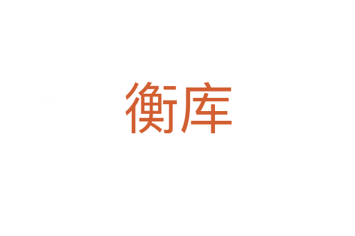 衡庫(kù)