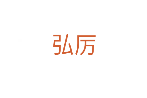 弘?yún)?></div>
							<h2>詞語解釋</h2><h3>弘?yún)?span id=