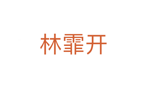 林霏開(kāi)